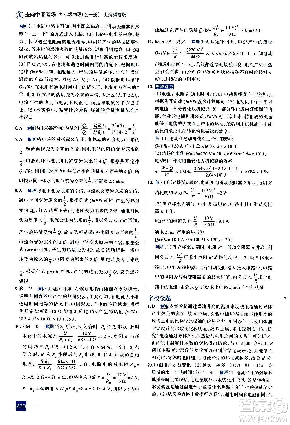 現(xiàn)代教育出版社2020走向中考考場九年級物理全一冊上?？萍及娲鸢?><span style=