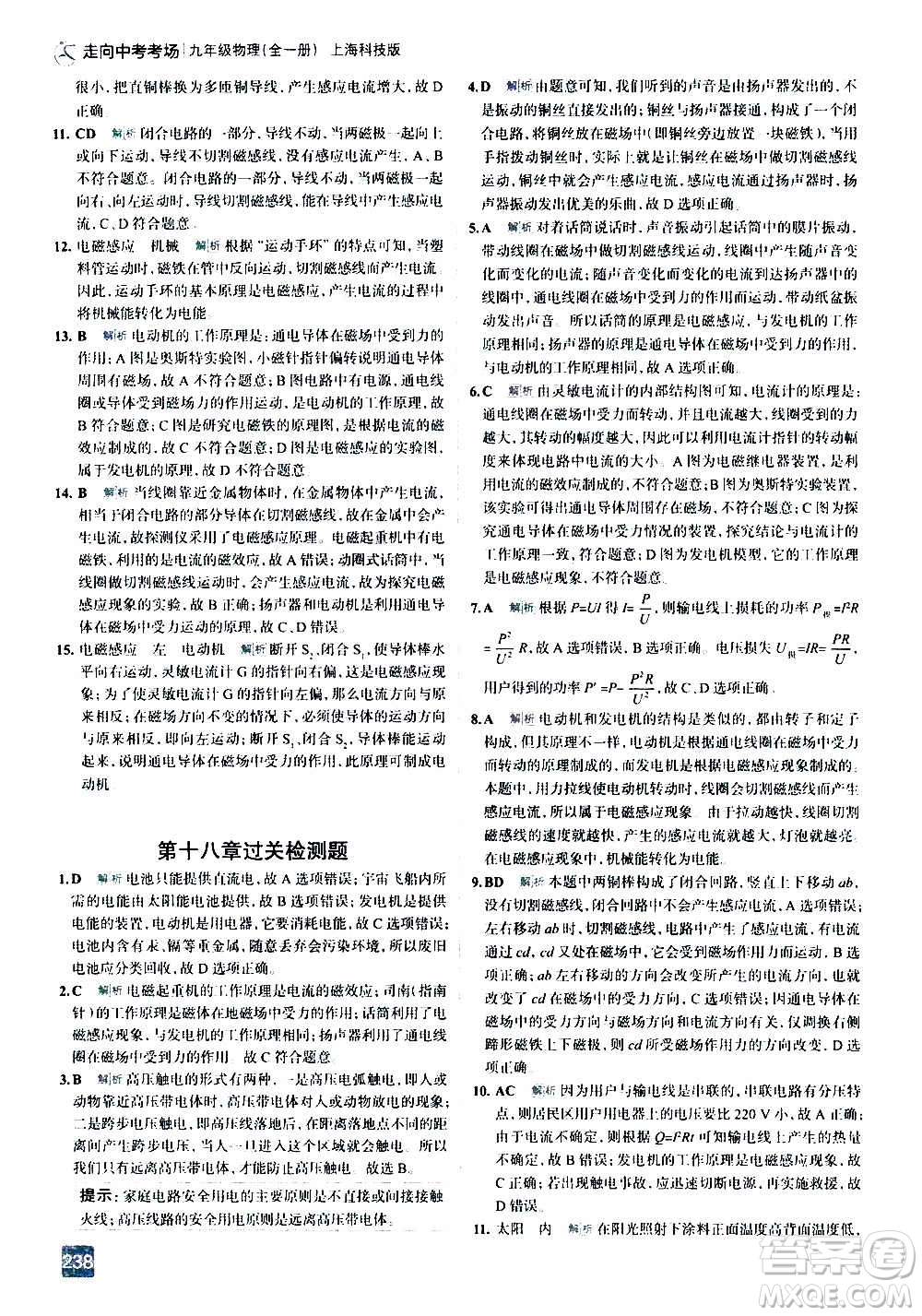 現(xiàn)代教育出版社2020走向中考考場九年級物理全一冊上?？萍及娲鸢?><span style=