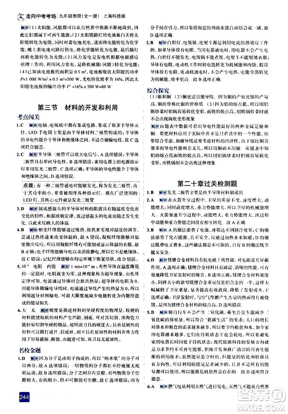 現(xiàn)代教育出版社2020走向中考考場九年級物理全一冊上?？萍及娲鸢?><span style=