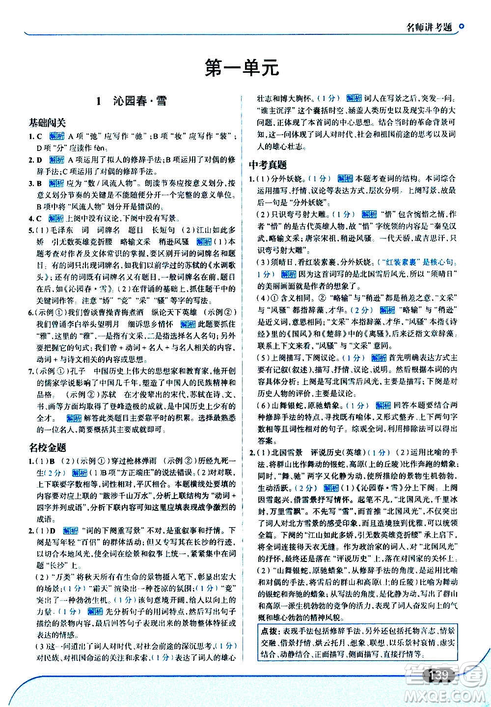 現(xiàn)代教育出版社2020走向中考考場九年級語文上冊部編版答案