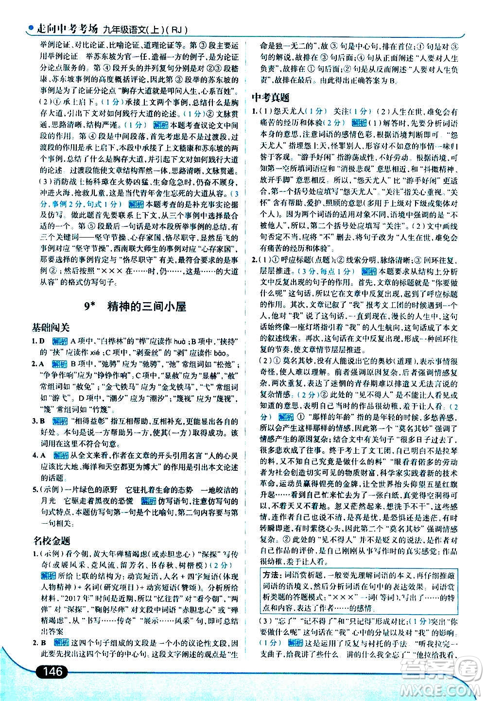 現(xiàn)代教育出版社2020走向中考考場九年級語文上冊部編版答案