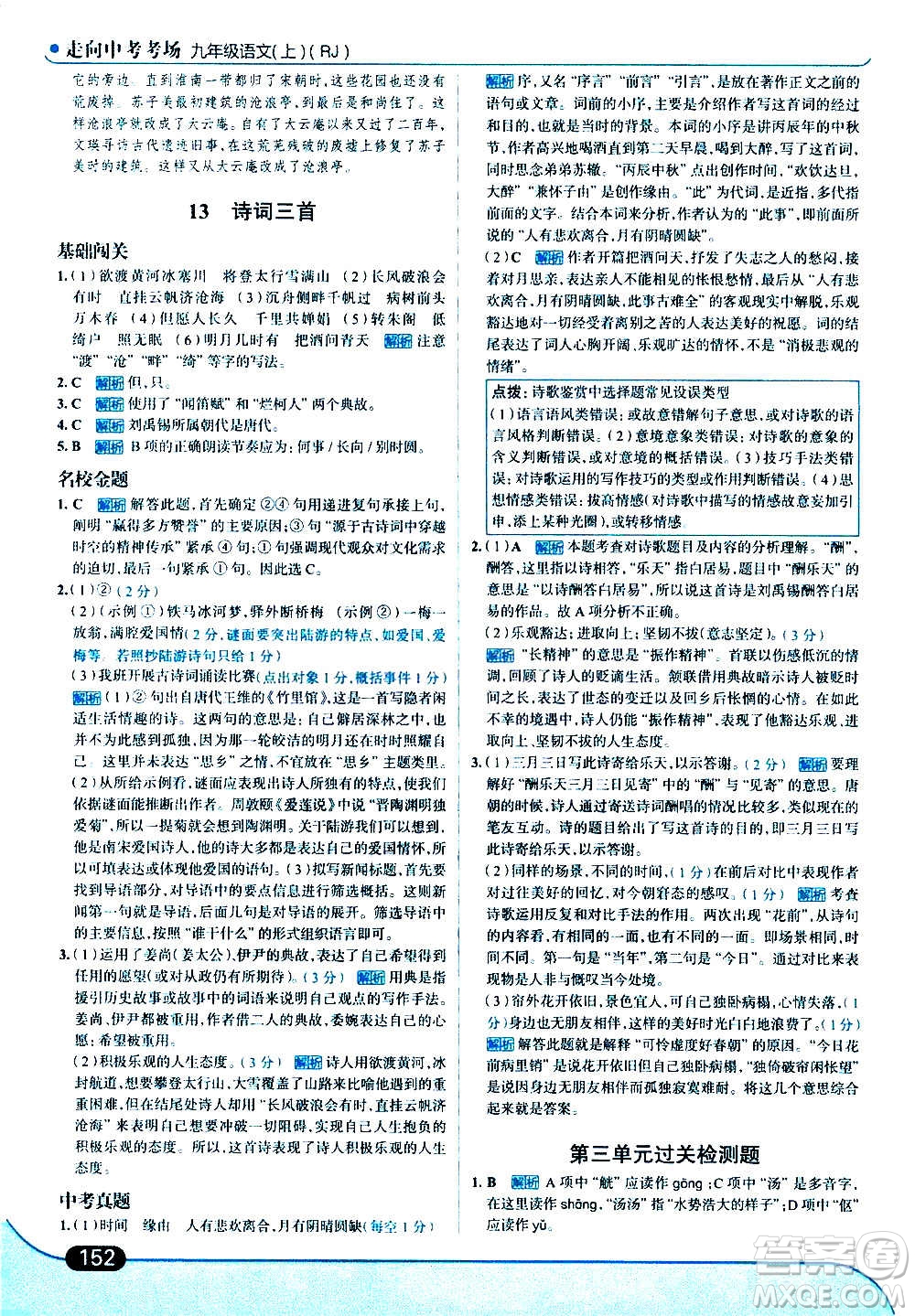 現(xiàn)代教育出版社2020走向中考考場九年級語文上冊部編版答案