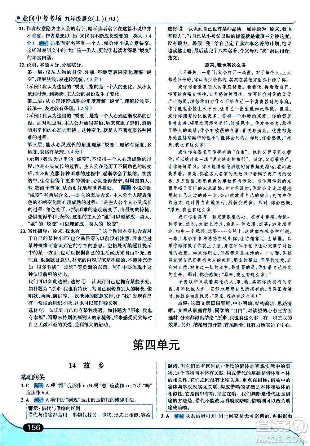 現(xiàn)代教育出版社2020走向中考考場九年級語文上冊部編版答案