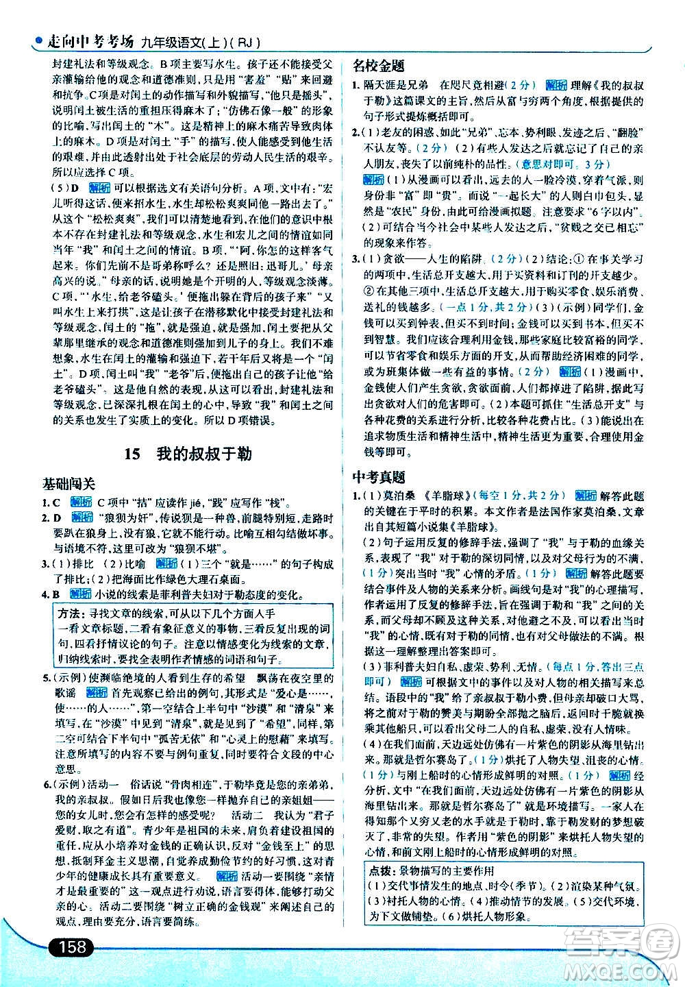 現(xiàn)代教育出版社2020走向中考考場九年級語文上冊部編版答案