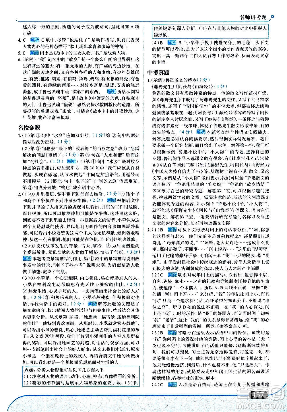 現(xiàn)代教育出版社2020走向中考考場九年級語文上冊部編版答案