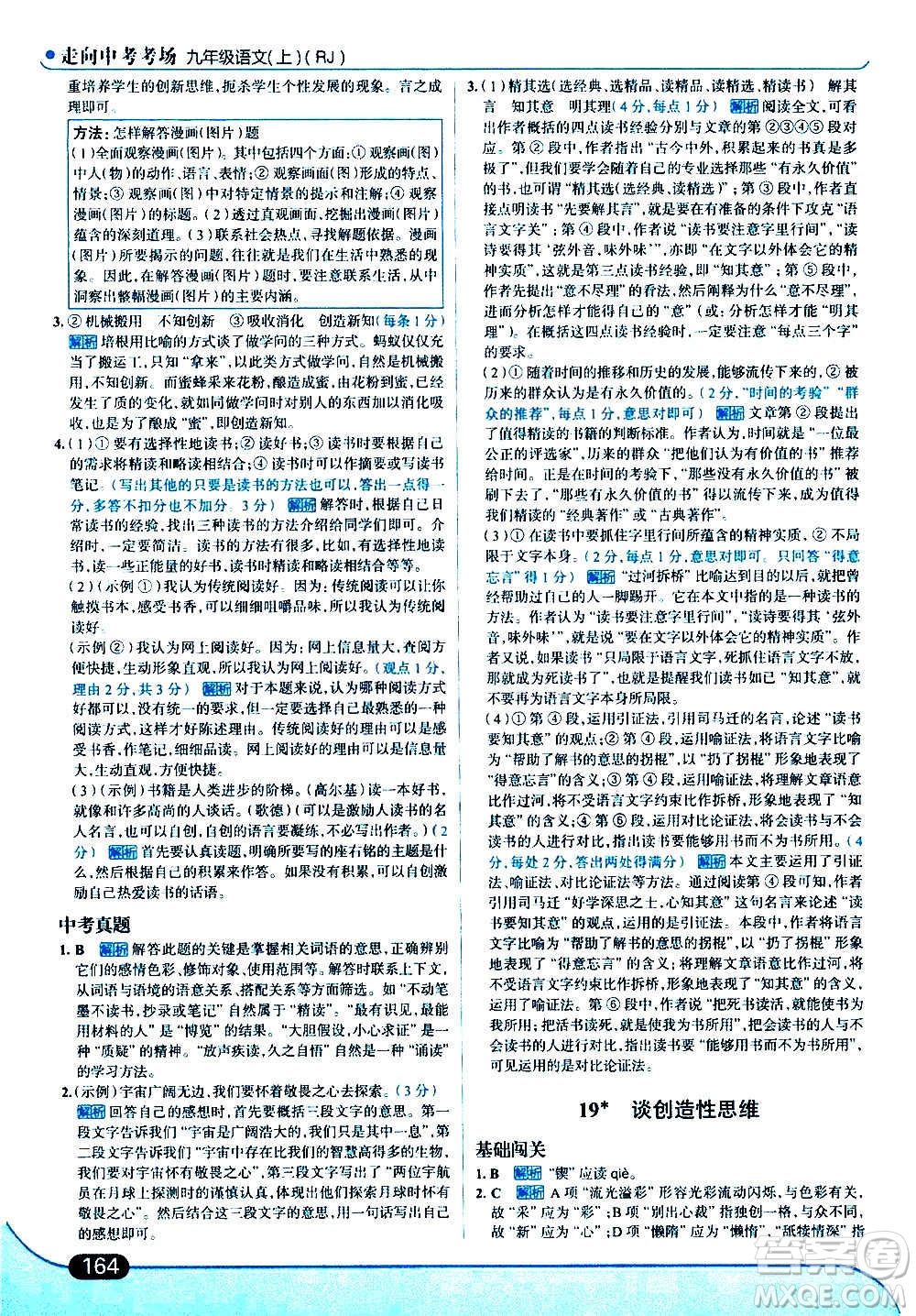 現(xiàn)代教育出版社2020走向中考考場九年級語文上冊部編版答案