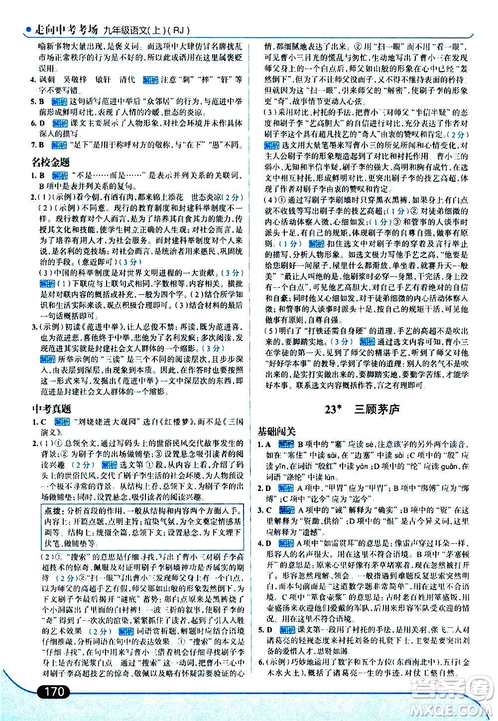 現(xiàn)代教育出版社2020走向中考考場九年級語文上冊部編版答案