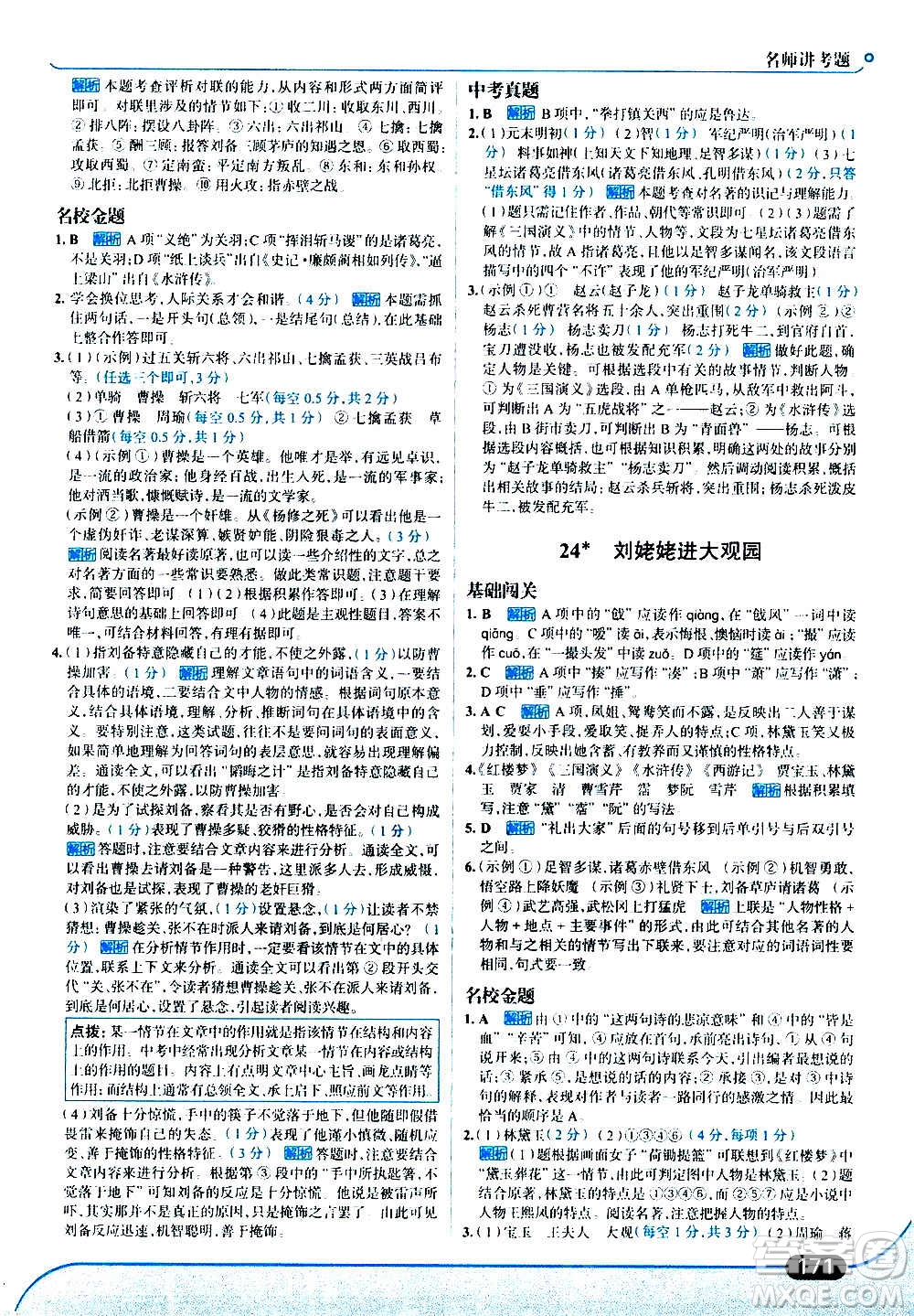 現(xiàn)代教育出版社2020走向中考考場九年級語文上冊部編版答案