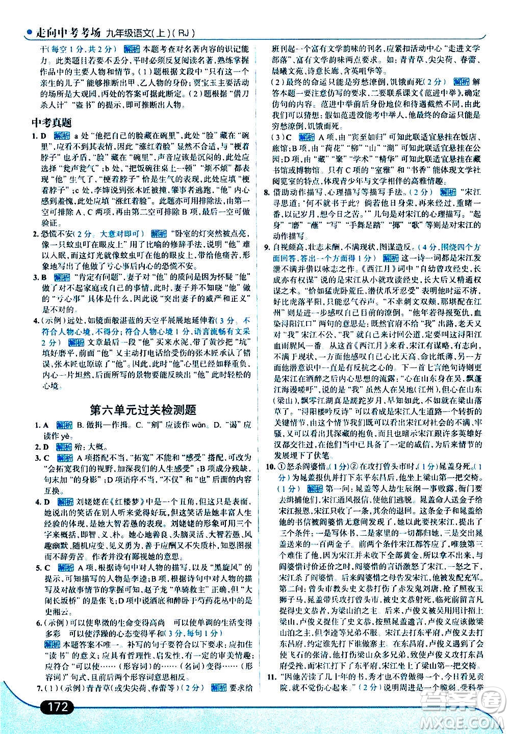 現(xiàn)代教育出版社2020走向中考考場九年級語文上冊部編版答案