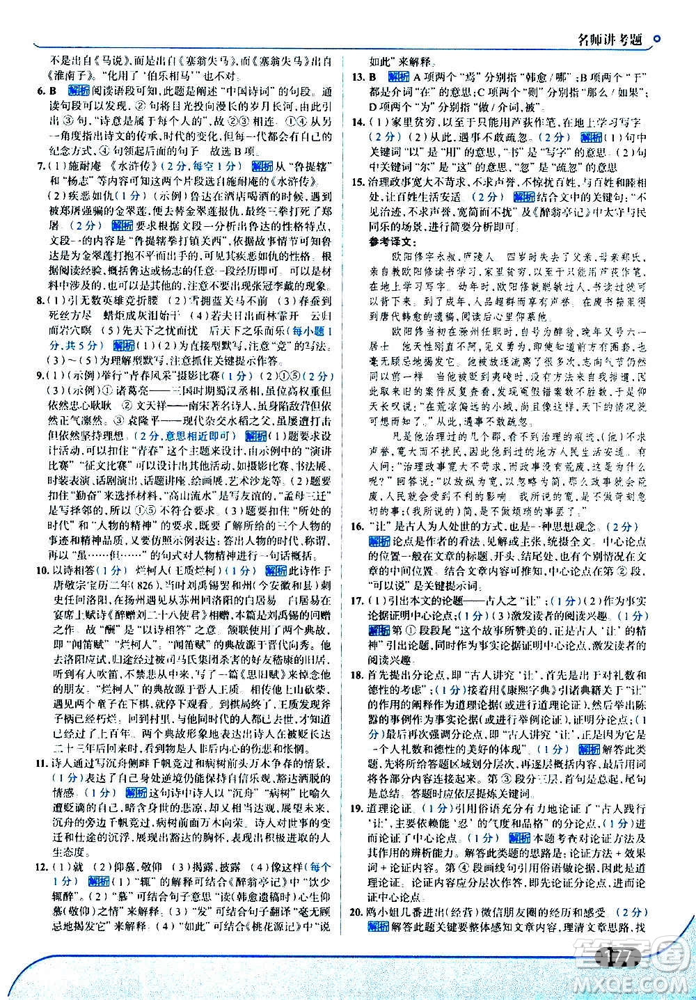 現(xiàn)代教育出版社2020走向中考考場九年級語文上冊部編版答案