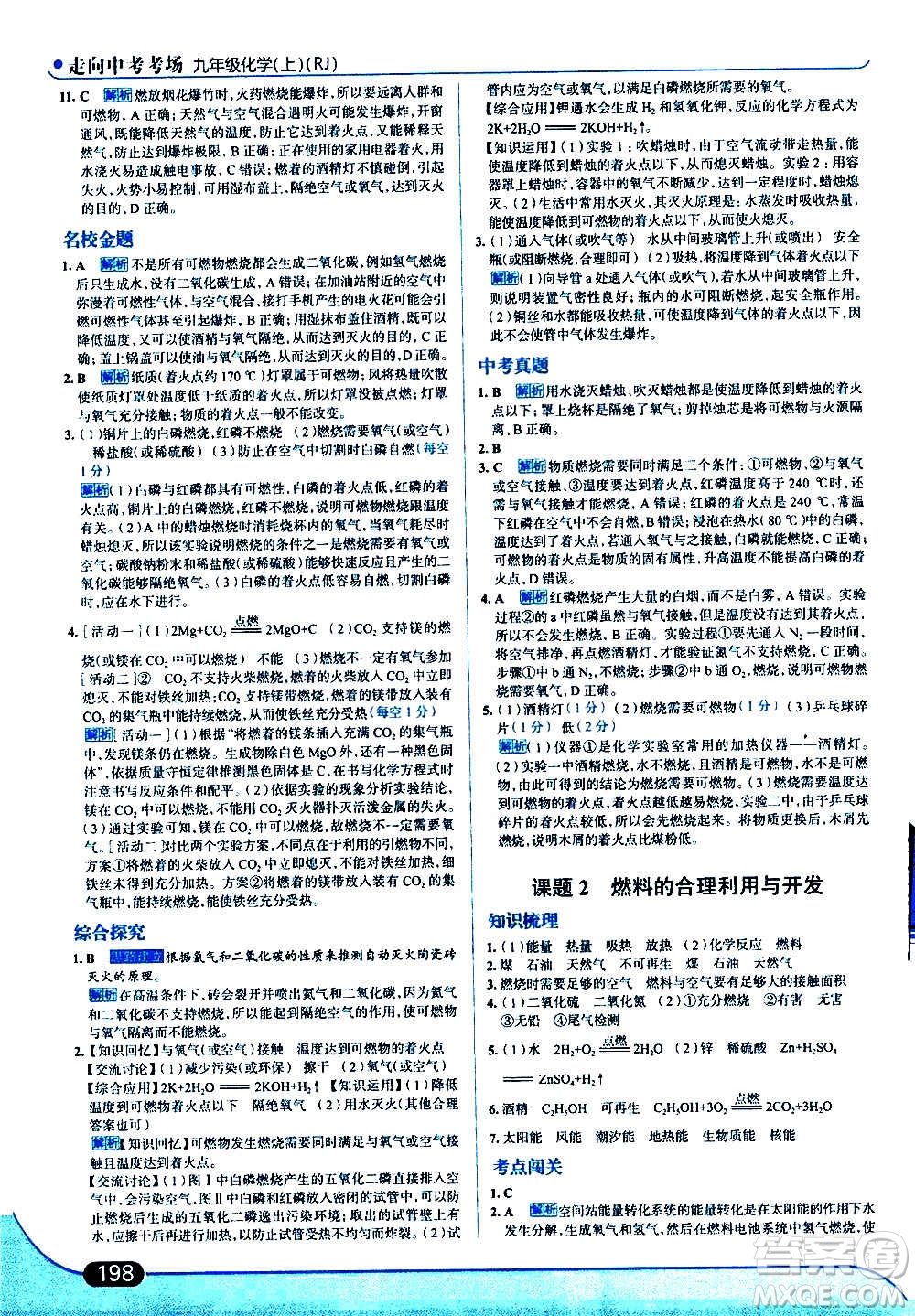 現(xiàn)代教育出版社2020走向中考考場(chǎng)九年級(jí)化學(xué)上冊(cè)RJ人教版答案