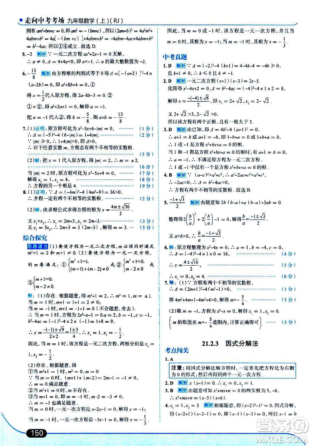 現(xiàn)代教育出版社2020走向中考考場九年級數(shù)學(xué)上冊RJ人教版答案