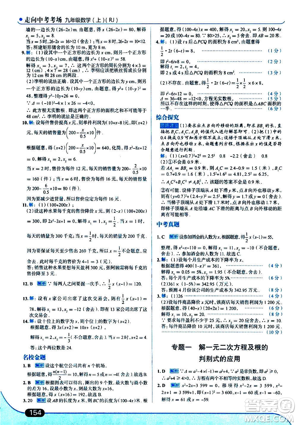 現(xiàn)代教育出版社2020走向中考考場九年級數(shù)學(xué)上冊RJ人教版答案