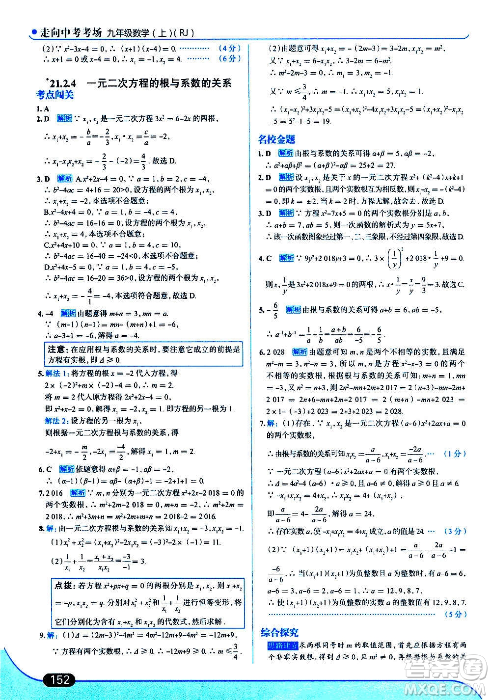 現(xiàn)代教育出版社2020走向中考考場九年級數(shù)學(xué)上冊RJ人教版答案