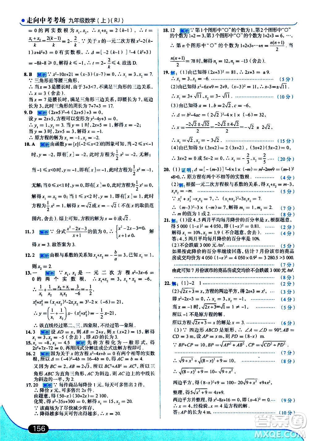 現(xiàn)代教育出版社2020走向中考考場九年級數(shù)學(xué)上冊RJ人教版答案