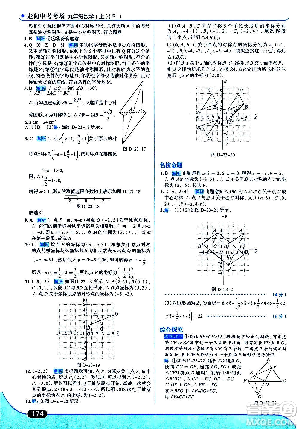 現(xiàn)代教育出版社2020走向中考考場九年級數(shù)學(xué)上冊RJ人教版答案