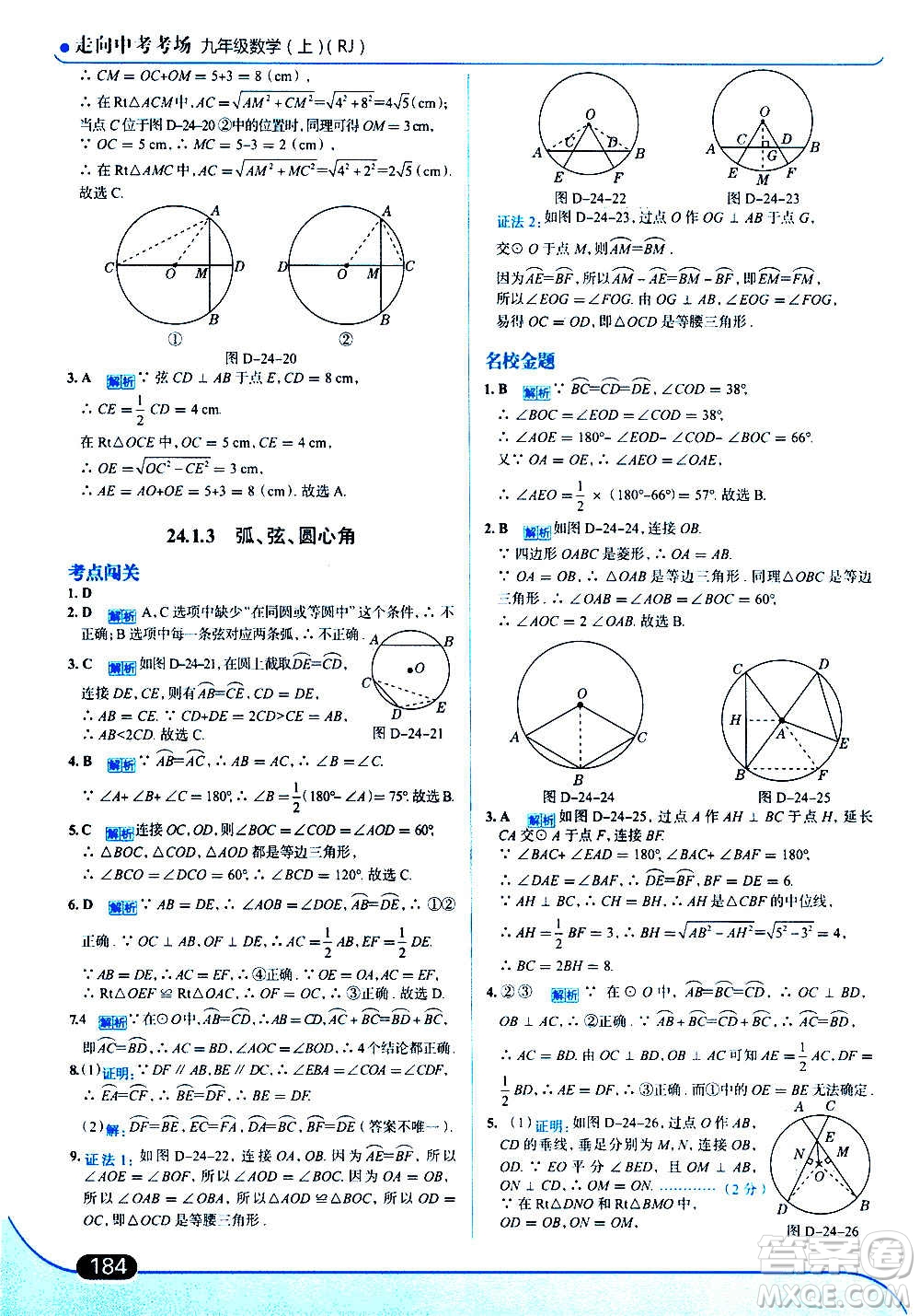 現(xiàn)代教育出版社2020走向中考考場九年級數(shù)學(xué)上冊RJ人教版答案