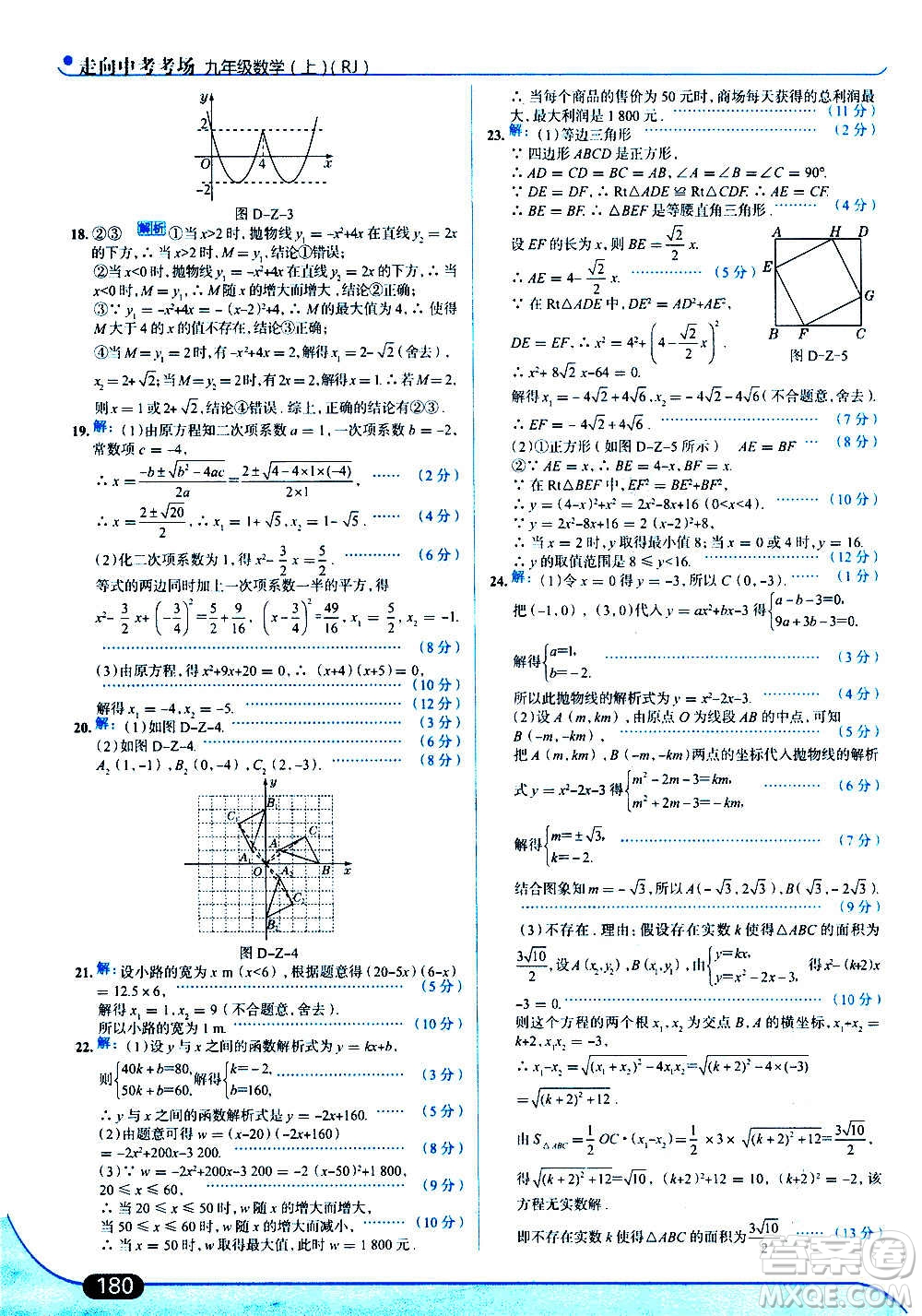 現(xiàn)代教育出版社2020走向中考考場九年級數(shù)學(xué)上冊RJ人教版答案