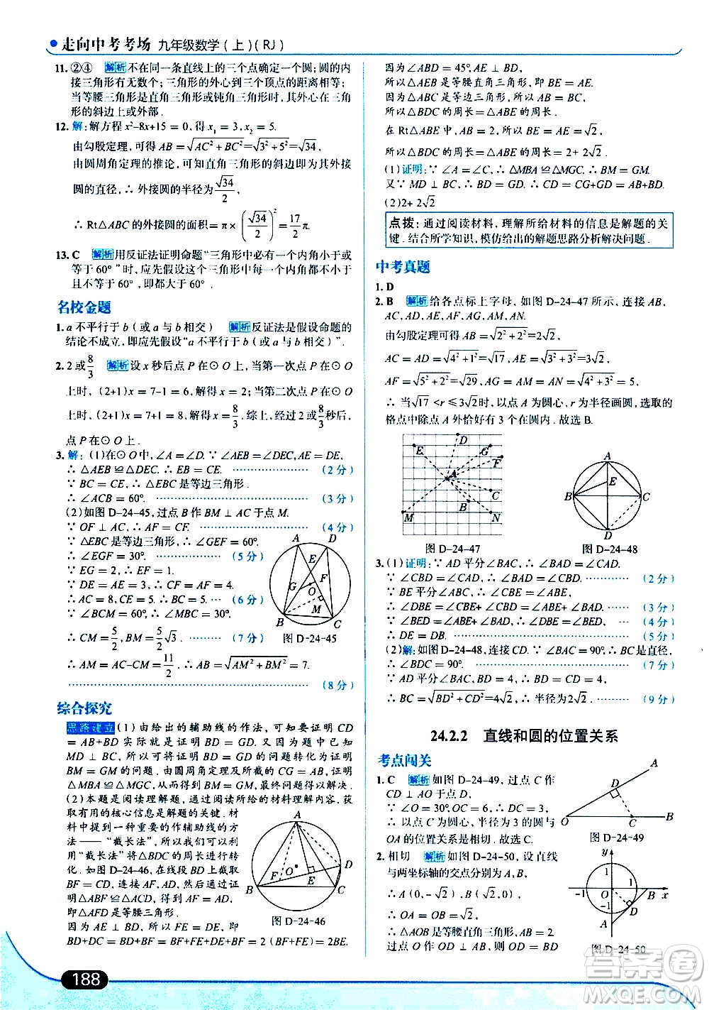 現(xiàn)代教育出版社2020走向中考考場九年級數(shù)學(xué)上冊RJ人教版答案