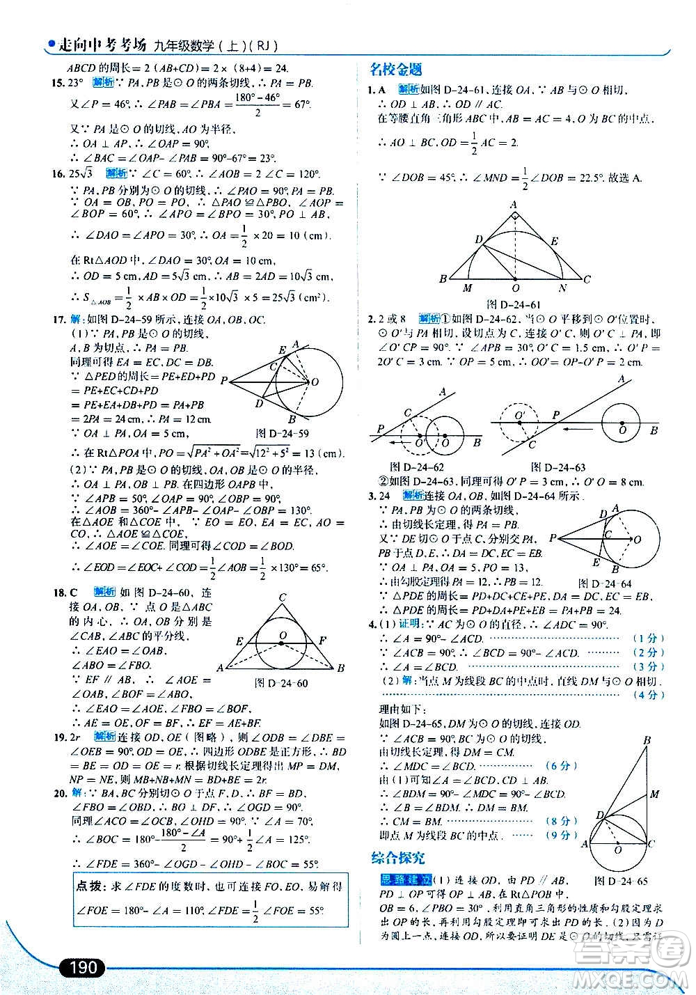 現(xiàn)代教育出版社2020走向中考考場九年級數(shù)學(xué)上冊RJ人教版答案