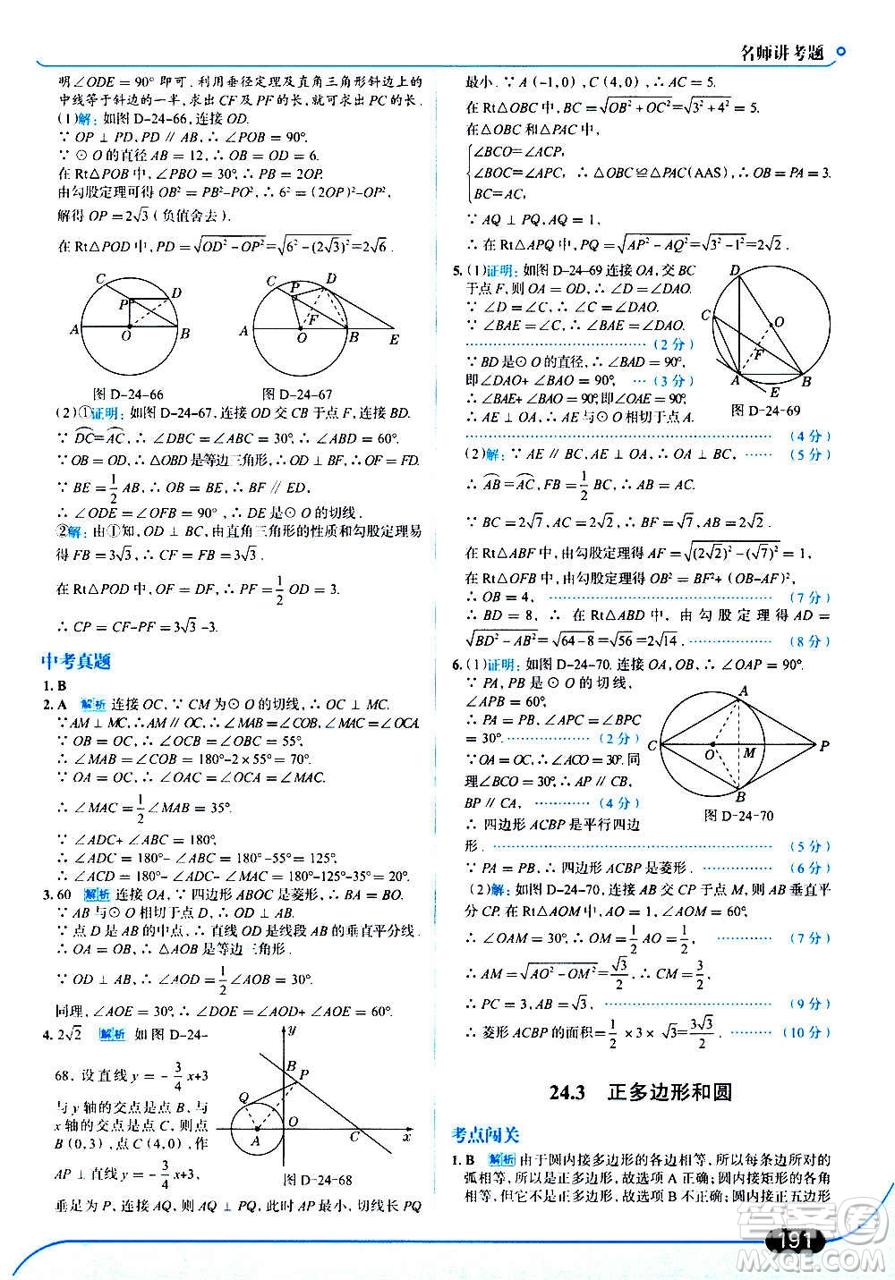 現(xiàn)代教育出版社2020走向中考考場九年級數(shù)學(xué)上冊RJ人教版答案