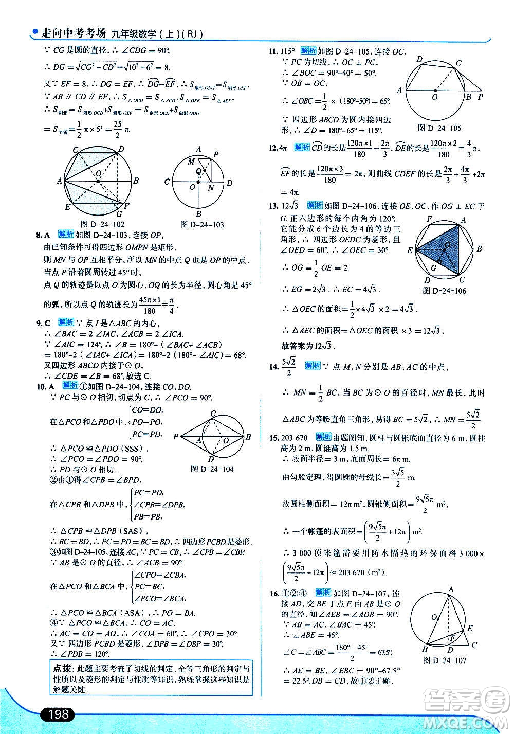 現(xiàn)代教育出版社2020走向中考考場九年級數(shù)學(xué)上冊RJ人教版答案