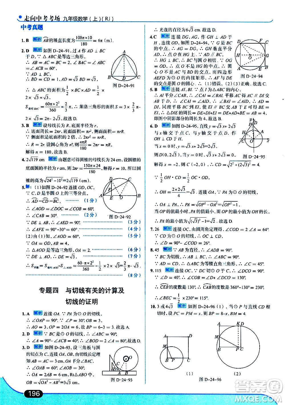 現(xiàn)代教育出版社2020走向中考考場九年級數(shù)學(xué)上冊RJ人教版答案