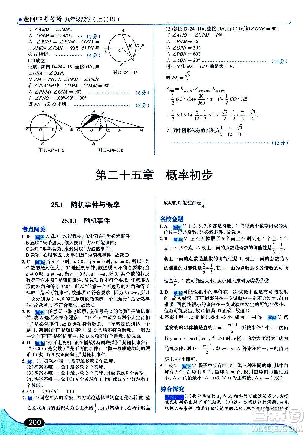 現(xiàn)代教育出版社2020走向中考考場九年級數(shù)學(xué)上冊RJ人教版答案