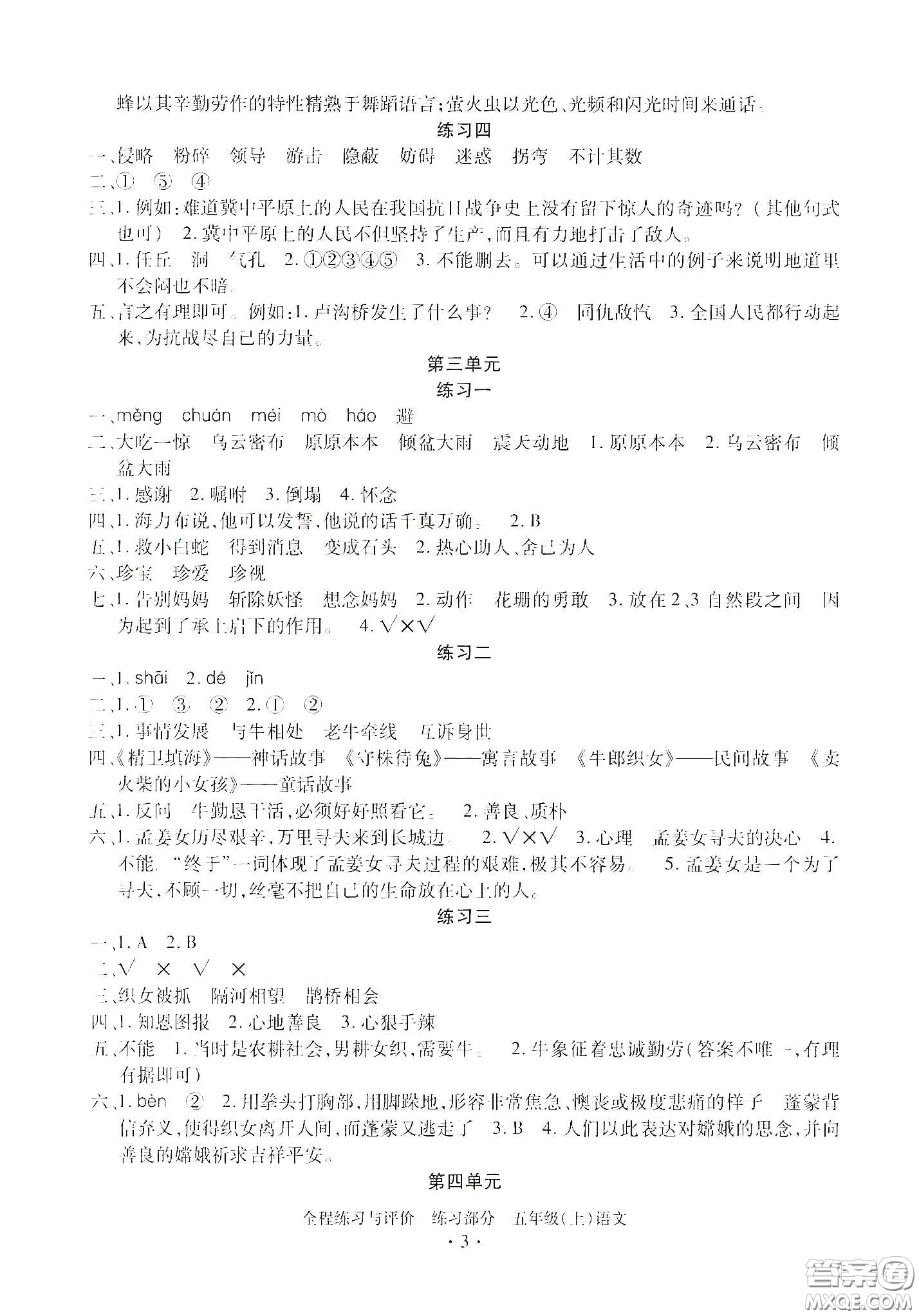 浙江人民出版社2020秋全程練習(xí)與評(píng)價(jià)五年級(jí)語(yǔ)文上冊(cè)人教版答案