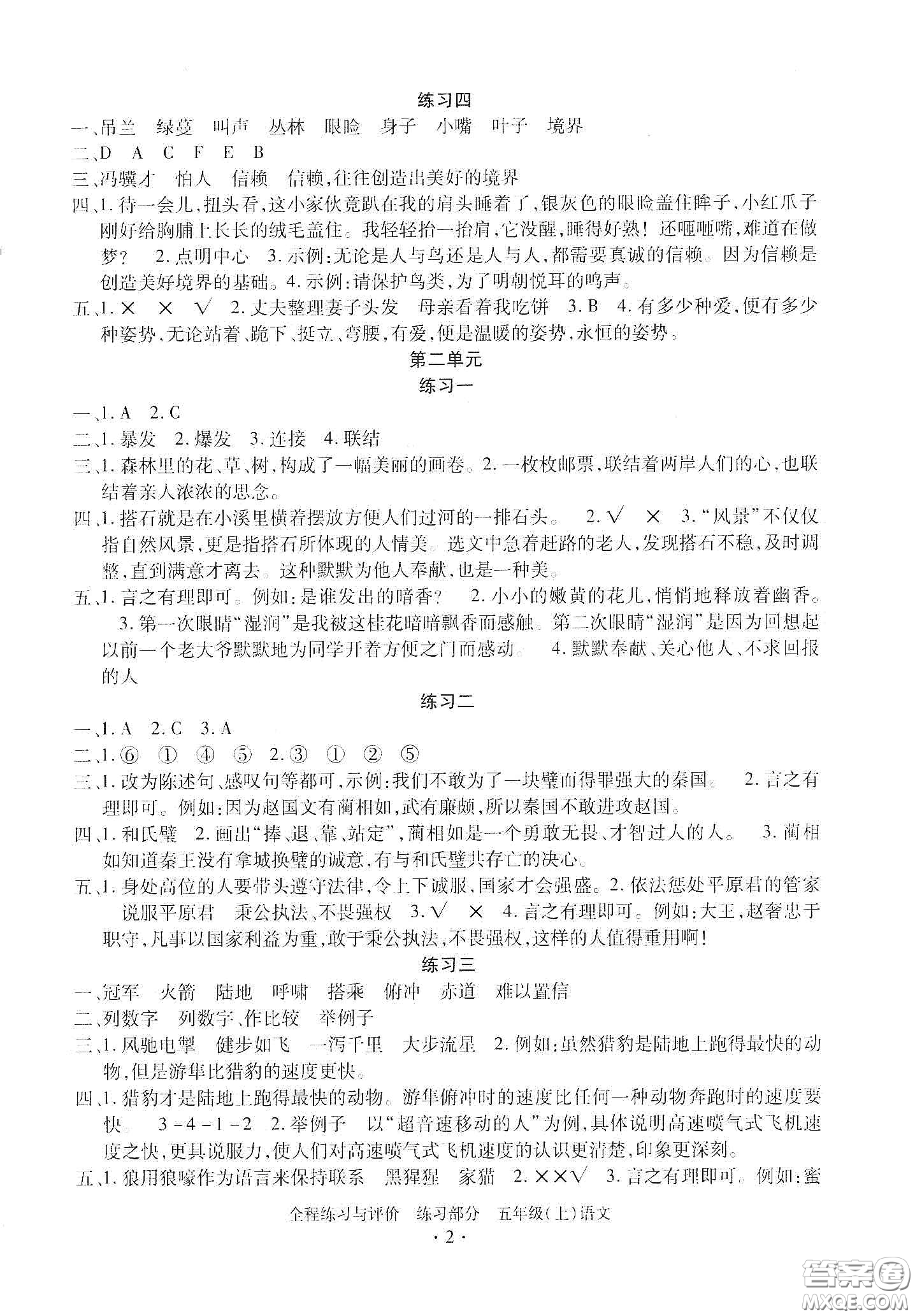 浙江人民出版社2020秋全程練習(xí)與評(píng)價(jià)五年級(jí)語(yǔ)文上冊(cè)人教版答案