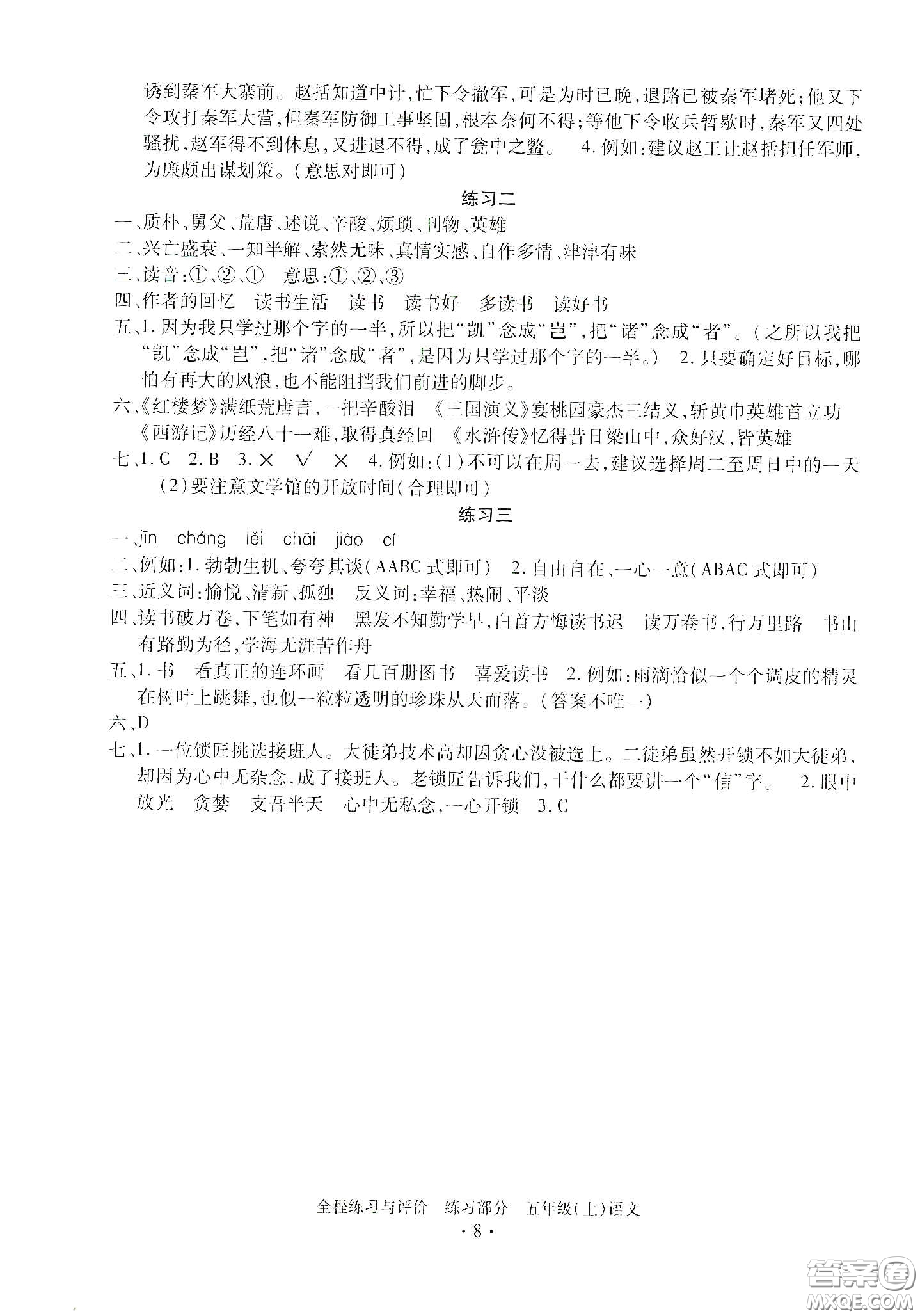 浙江人民出版社2020秋全程練習(xí)與評(píng)價(jià)五年級(jí)語(yǔ)文上冊(cè)人教版答案