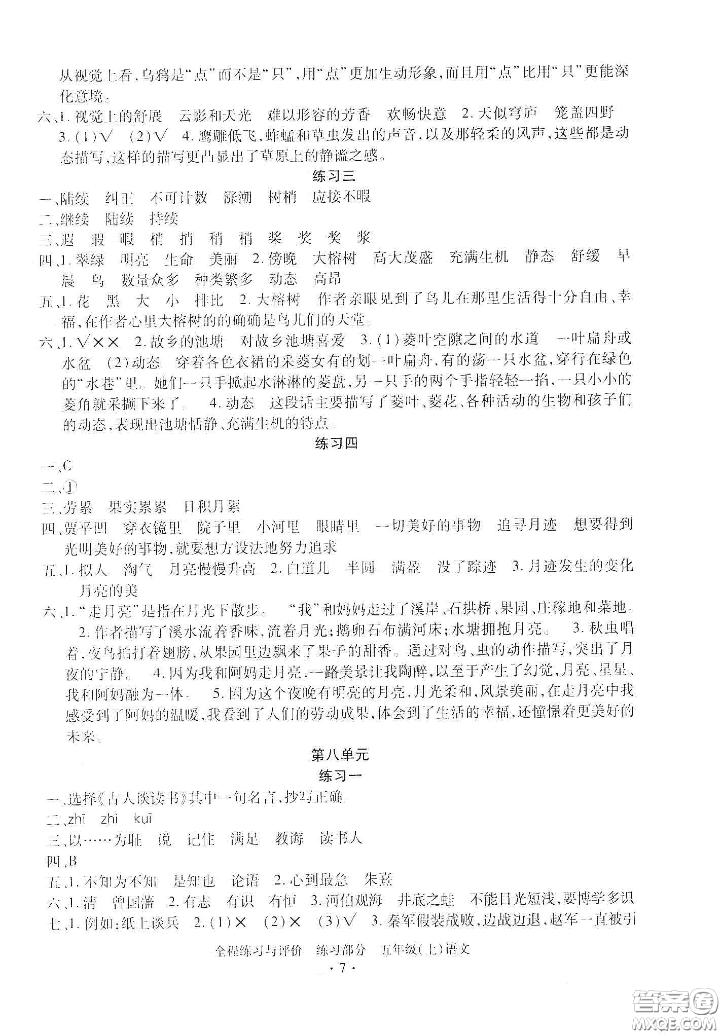 浙江人民出版社2020秋全程練習(xí)與評(píng)價(jià)五年級(jí)語(yǔ)文上冊(cè)人教版答案