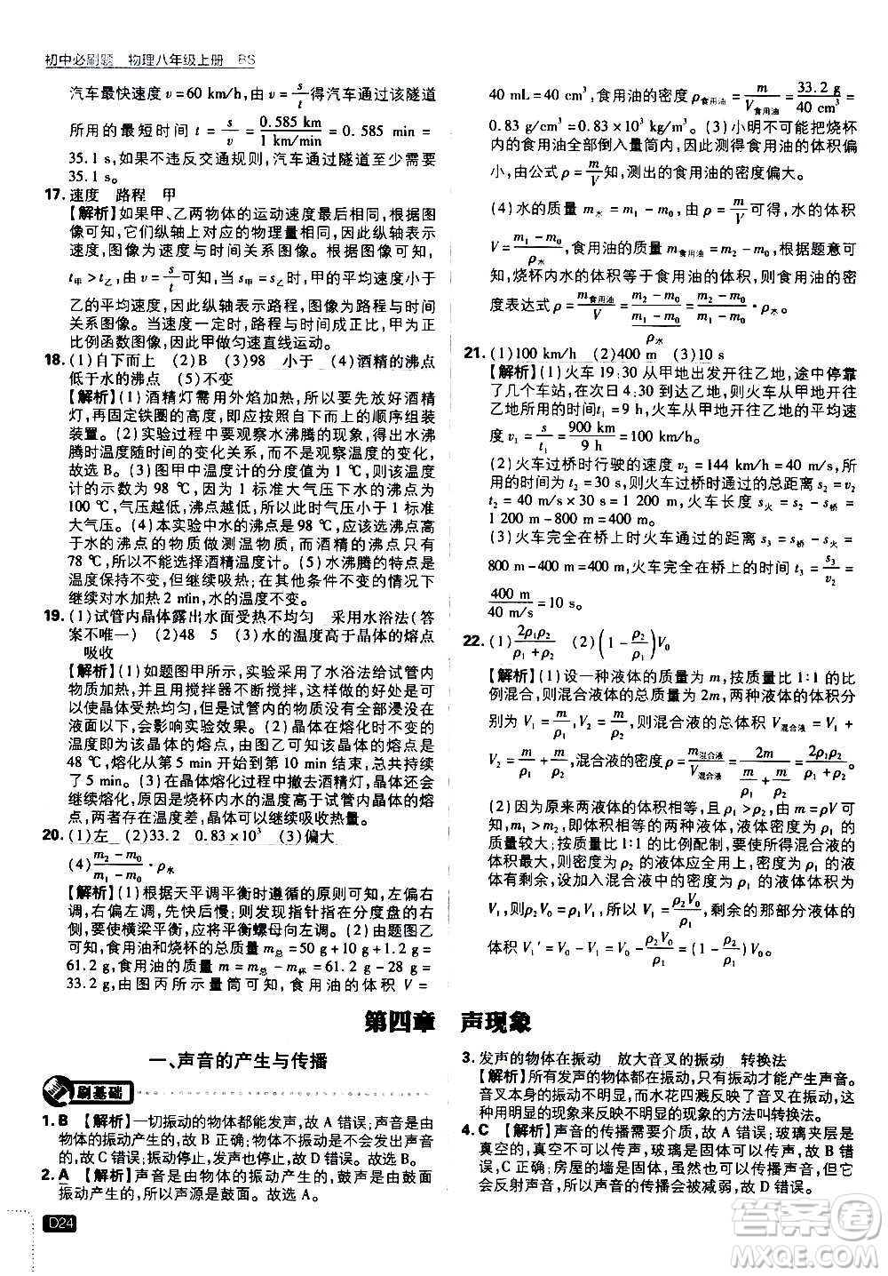 ?開(kāi)明出版社2021版初中必刷題物理八年級(jí)上冊(cè)BS北師大版答案