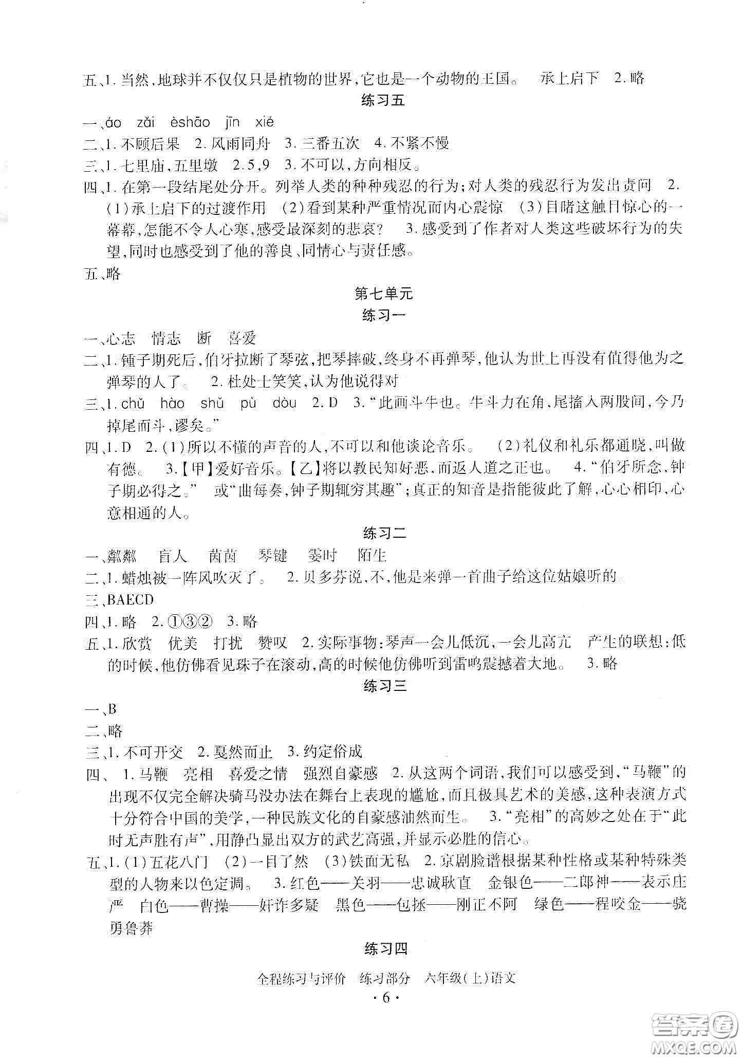 浙江人民出版社2020全程練習(xí)與評價六年級語文上冊人教版答案