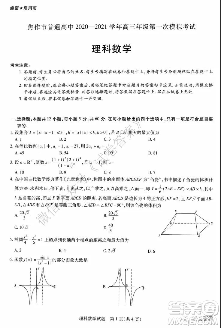 焦作市普通高中2020-2021學年高三年級第一次模擬考試理科數(shù)學試題及答案