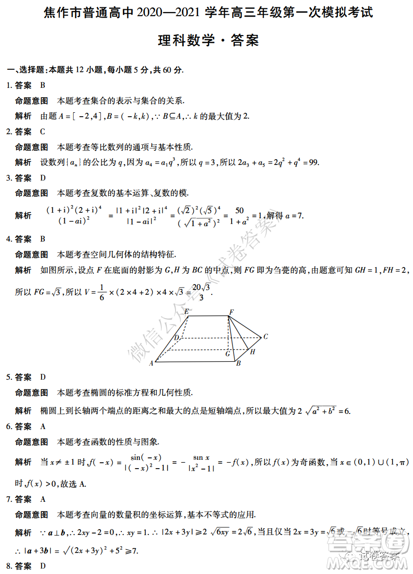 焦作市普通高中2020-2021學年高三年級第一次模擬考試理科數(shù)學試題及答案