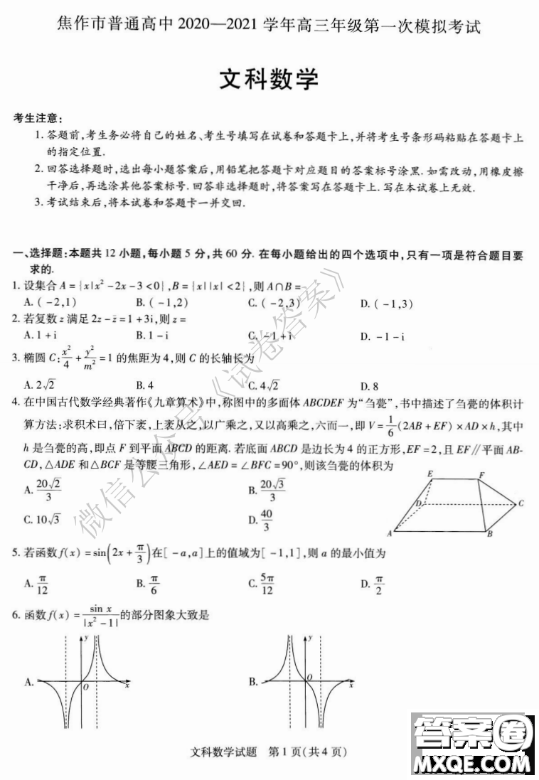 焦作市普通高中2020-2021學(xué)年高三年級第一次模擬考試文科數(shù)學(xué)試題及答案