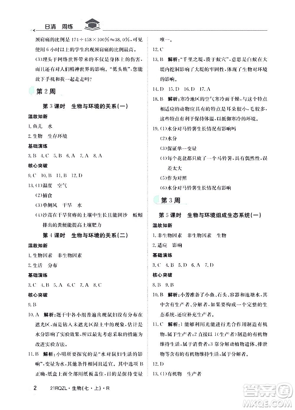 江西高校出版社2021版日清周練生物七年級上冊人教版答案