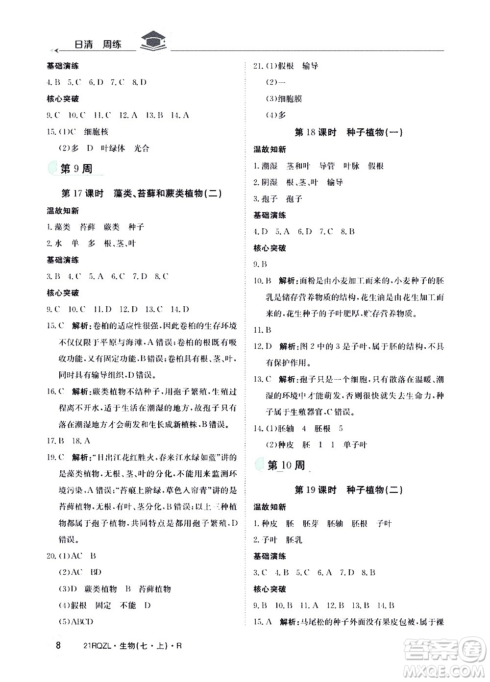 江西高校出版社2021版日清周練生物七年級上冊人教版答案