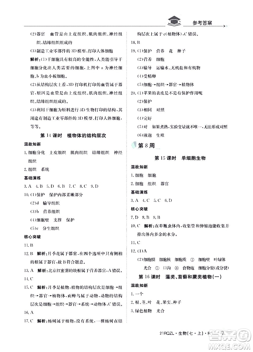 江西高校出版社2021版日清周練生物七年級上冊人教版答案