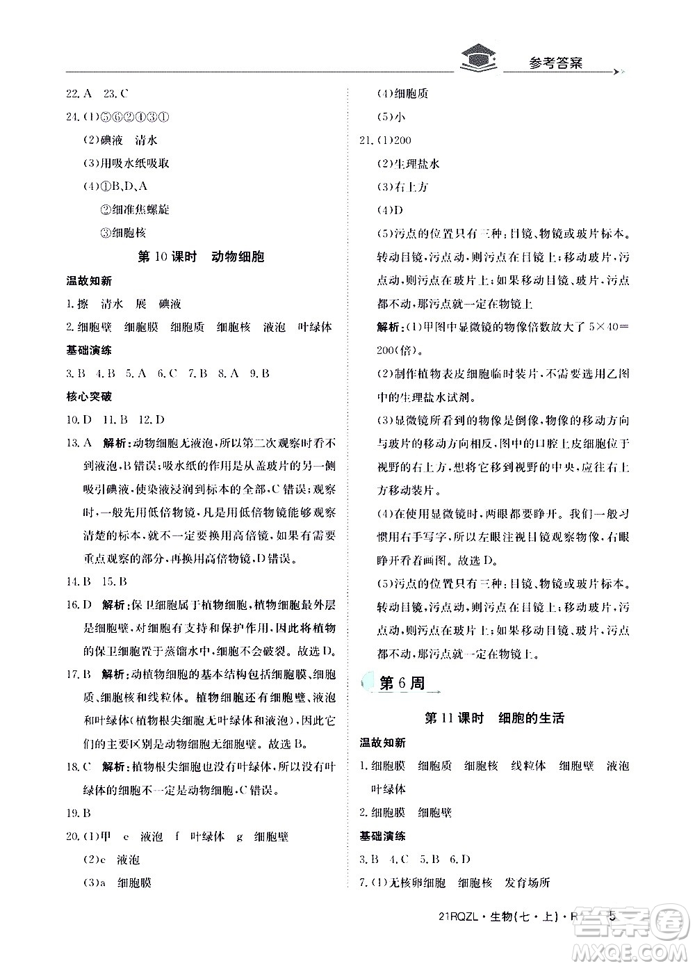 江西高校出版社2021版日清周練生物七年級上冊人教版答案