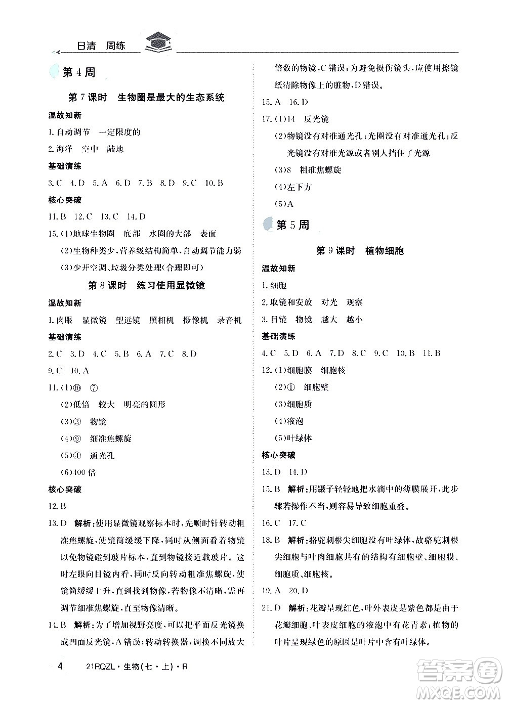 江西高校出版社2021版日清周練生物七年級上冊人教版答案