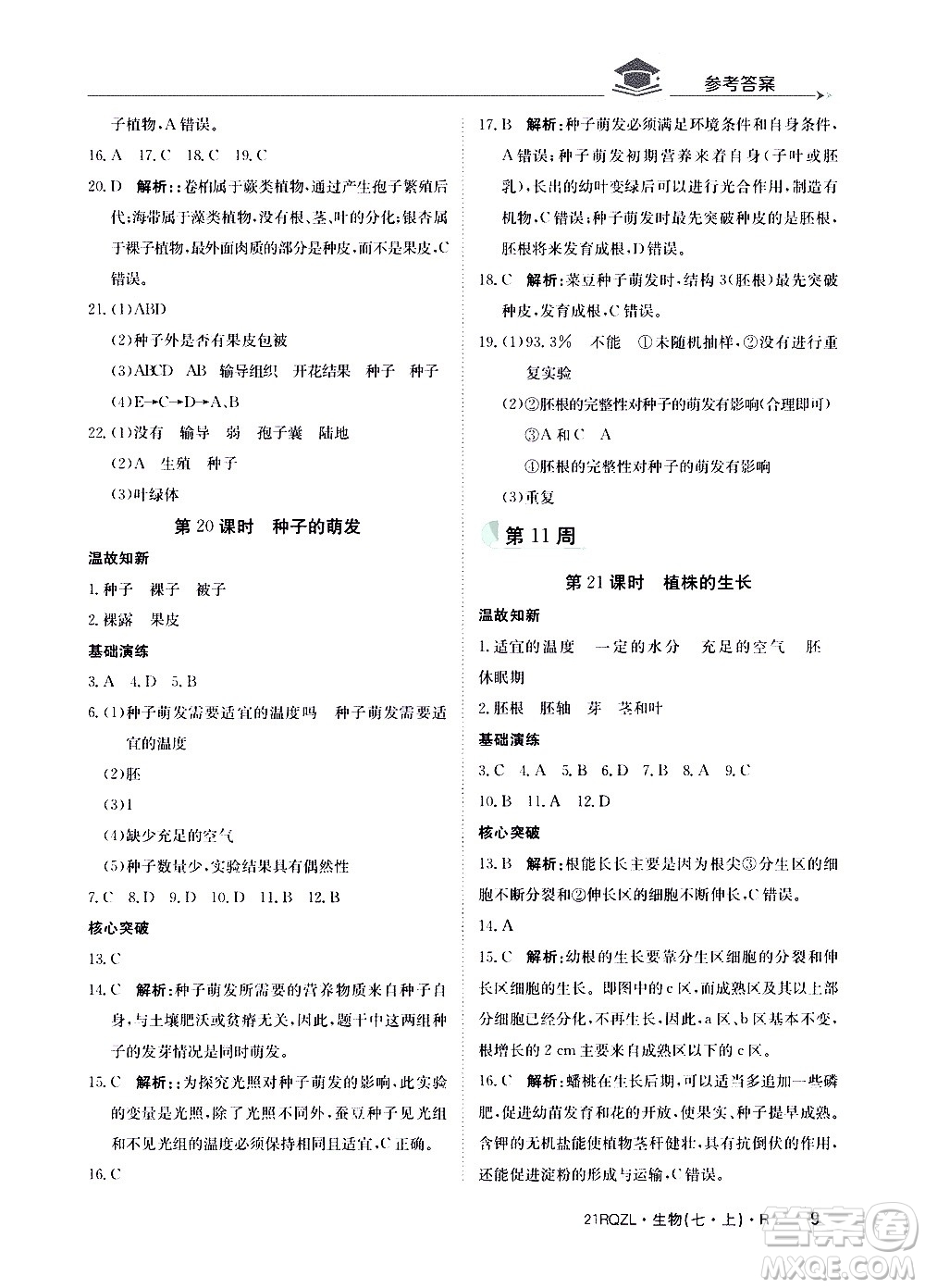 江西高校出版社2021版日清周練生物七年級上冊人教版答案