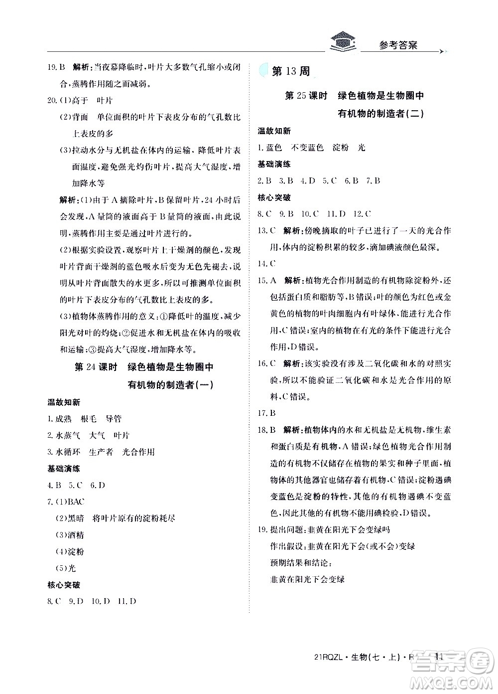 江西高校出版社2021版日清周練生物七年級上冊人教版答案