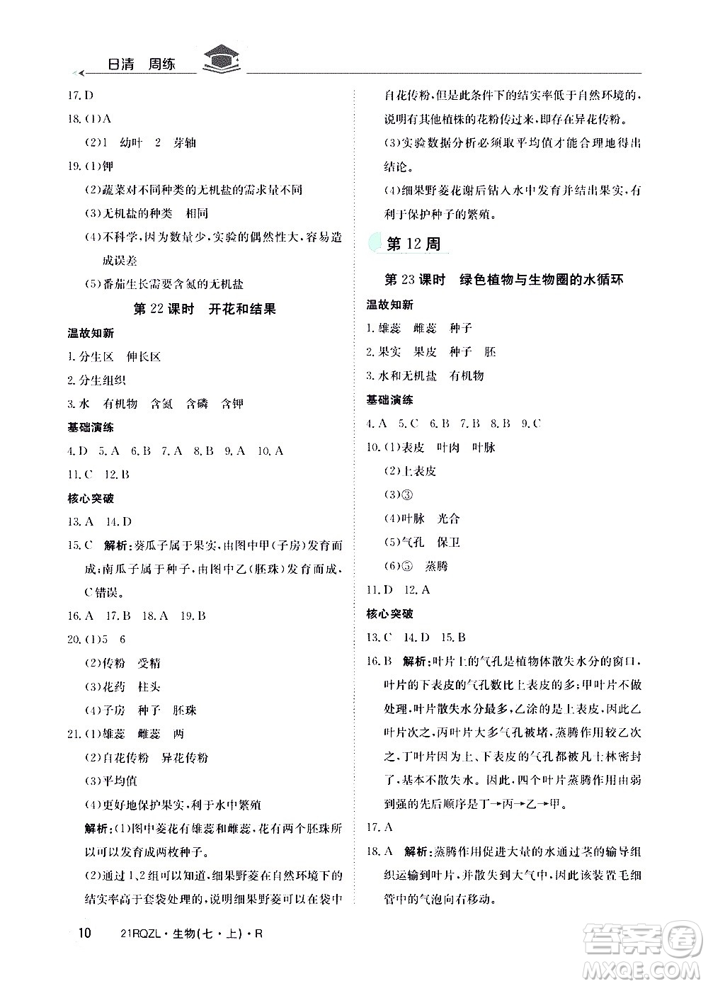 江西高校出版社2021版日清周練生物七年級上冊人教版答案