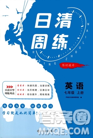 江西高校出版社2021版日清周練英語七年級上冊人教版答案