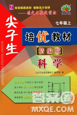 華東師范大學(xué)出版社2020尖子生培優(yōu)教材七年級上冊科學(xué)浙教版精編版答案