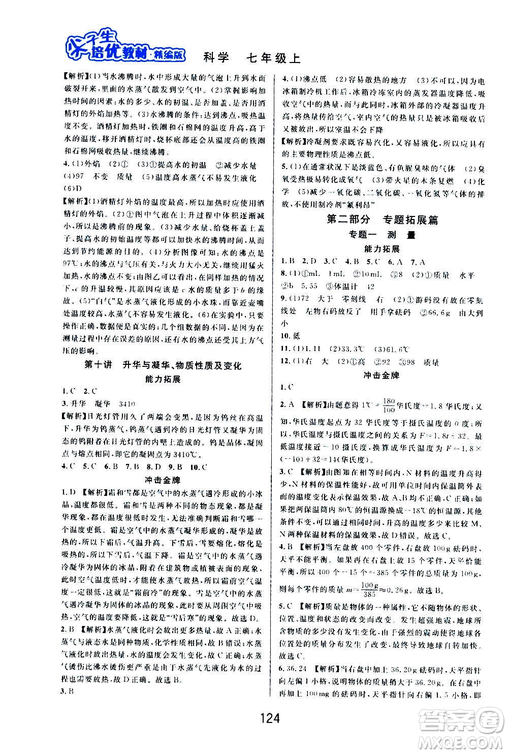 華東師范大學(xué)出版社2020尖子生培優(yōu)教材七年級上冊科學(xué)浙教版精編版答案