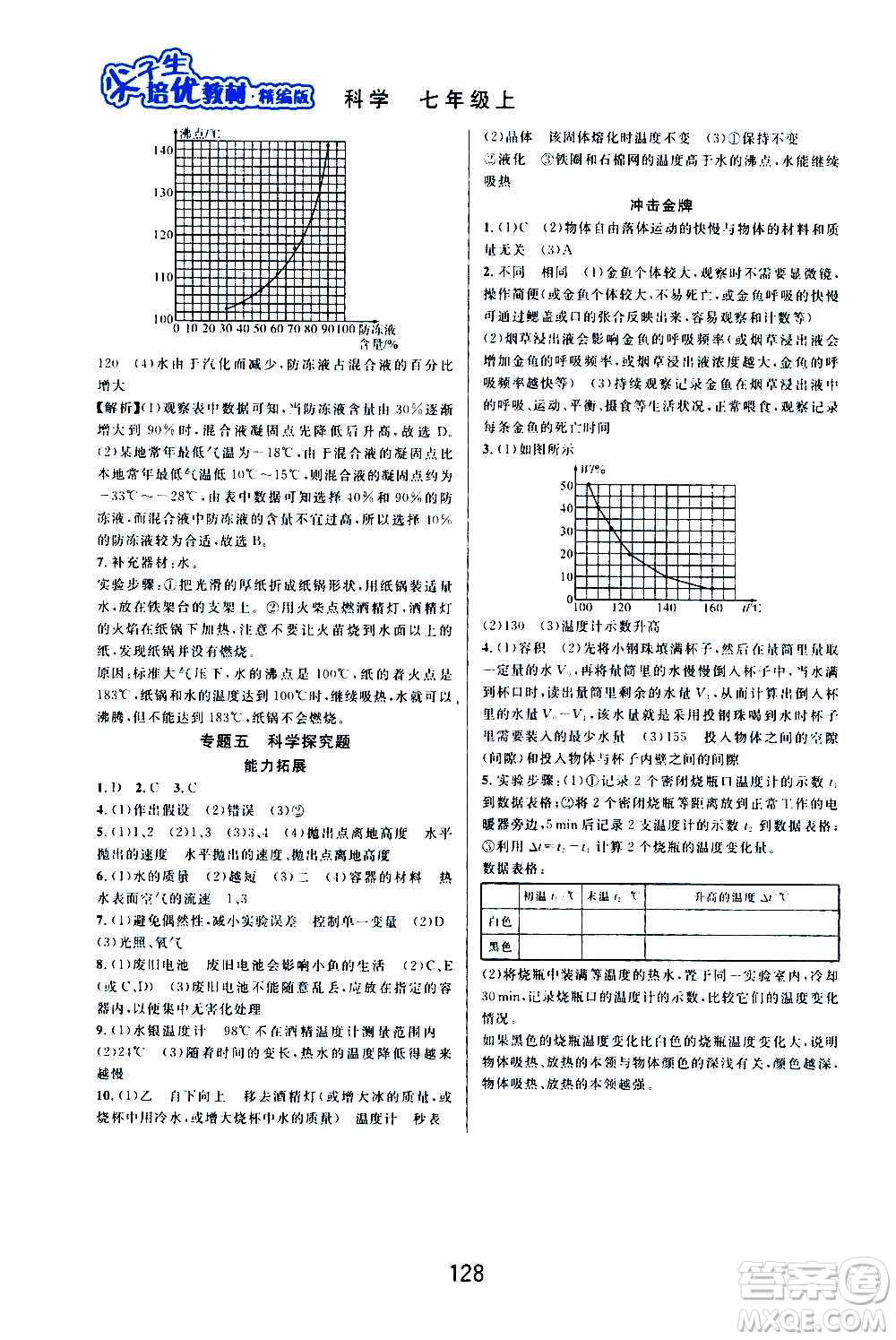 華東師范大學(xué)出版社2020尖子生培優(yōu)教材七年級上冊科學(xué)浙教版精編版答案