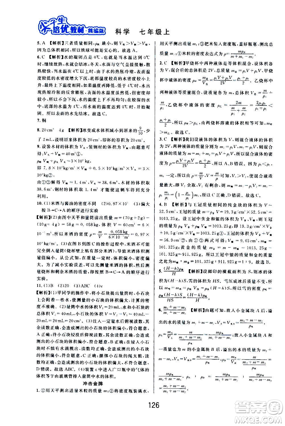 華東師范大學(xué)出版社2020尖子生培優(yōu)教材七年級上冊科學(xué)浙教版精編版答案